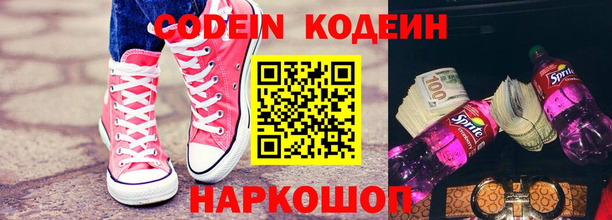 Codein Purple Drank  Кодеиновый сироп Lean Purple Drank  Вход с VPN  Фрязино 